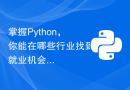 掌握Python，你能在哪些行业找到就业机会？
