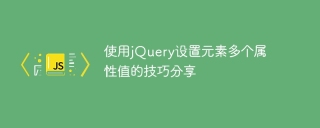 Partager des conseils sur lutilisation de jQuery pour définir plusieurs valeurs dattribut dun élément