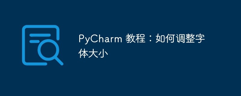 pycharm 教程：如何调整字体大小
