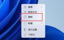 win11右击没有刷新解决方法？win11右键没有刷新解析