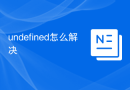 undefined怎么解决