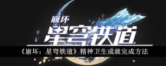 《崩坏:星穹铁道》精神卫生成就完成方法