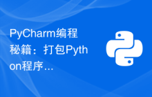 PyCharm编程秘籍：打包Python程序为独立可执行文件