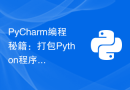 PyCharm编程秘籍：打包Python程序为独立可执行文件