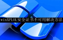 winXPLOL安全证书不可用解决方法