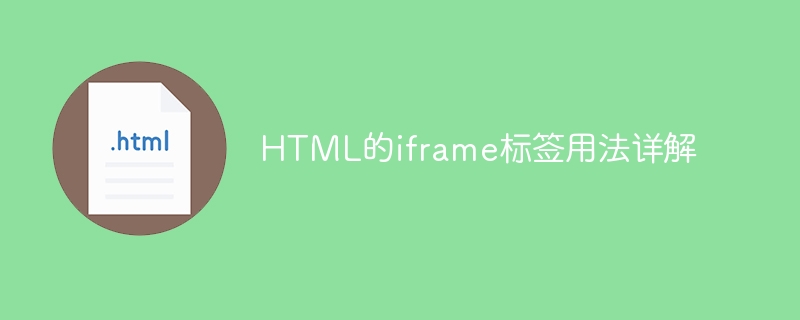 html的iframe标签用法详解