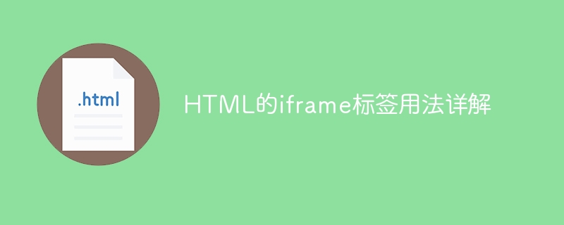 Detailed explanation of the usage of HTML iframe tag