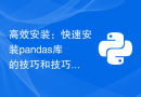 高效安装：快速安装pandas库的技巧和技巧