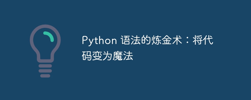 python 语法的炼金术：将代码变为魔法
