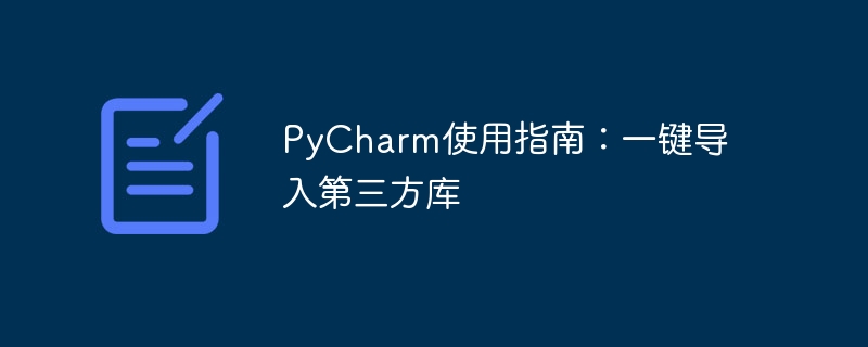 pycharm使用指南：一键导入第三方库