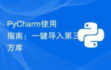 PyCharm使用指南：一键导入第三方库