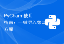 PyCharm使用指南：一键导入第三方库