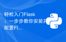 轻松入门Flask：一步步教你安装并配置Flask框架