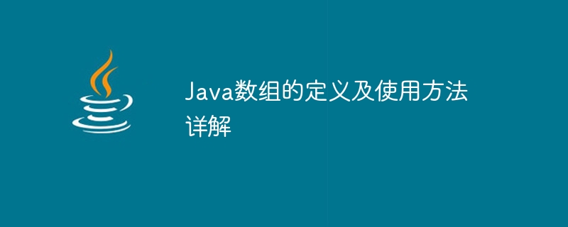 java数组的定义及使用方法详解