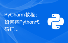 PyCharm教程：如何将Python代码打包成EXE文件