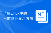 了解Linux中的当前路径显示方法