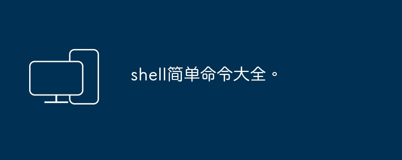 shell簡單指令大全。