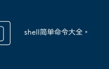 shell简单命令大全。
