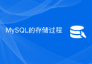 MySQL的存储过程