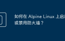 如何在 Alpine Linux 上启用或禁用防火墙？