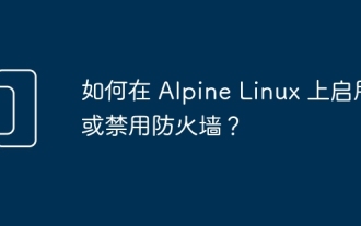 如何在 Alpine Linux 上启用或禁用防火墙?