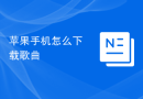 苹果手机怎么下载歌曲