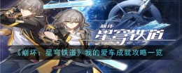 《崩坏：星穹铁道》我的爱车成就攻略一览