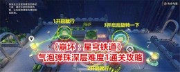 《崩坏：星穹铁道》气泡弹珠深层难度1通关攻略
