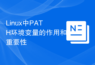 Linux中PATH环境变量的作用和重要性