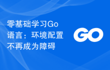 零基础学习Go语言：环境配置不再成为障碍