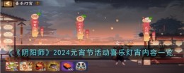 《阴阳师》2024元宵节活动喜乐灯宵内容一览