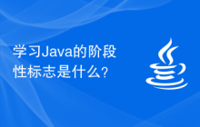 学习Java的阶段性标志是什么？