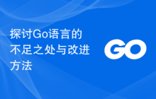 探讨Go语言的不足之处与改进方法