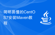 简明易懂的CentOS7安装Maven教程