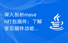 深入剖析maven打包插件：了解常见插件功能与使用方法