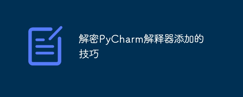 解密PyCharm解釋器新增的技巧