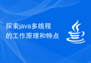 探索java多线程的工作原理和特点