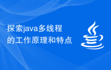探索java多线程的工作原理和特点