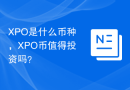 XPO是什么币种，XPO币值得投资吗？