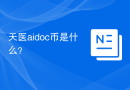 天医aidoc币是什么？