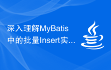 深入理解MyBatis中的批量Insert实现原理