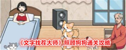 《文字找茬大师》照顾狗狗通关攻略