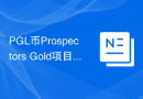PGL币Prospectors Gold项目白皮书和币种概念介绍？