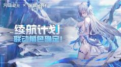 续航计划：《艾塔纪元》×《深渊地平线》联动角色确定