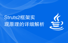 Struts2框架实现原理的详细解析