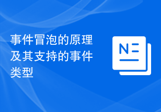 事件冒泡的原理及其支持的事件类型