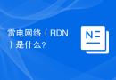 雷电网络（RDN）是什么？