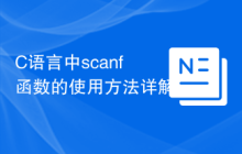 C语言中scanf函数的使用方法详解