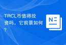 TRCL币值得投资吗，它前景如何？