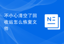 不小心清空了回收站怎么恢复文件